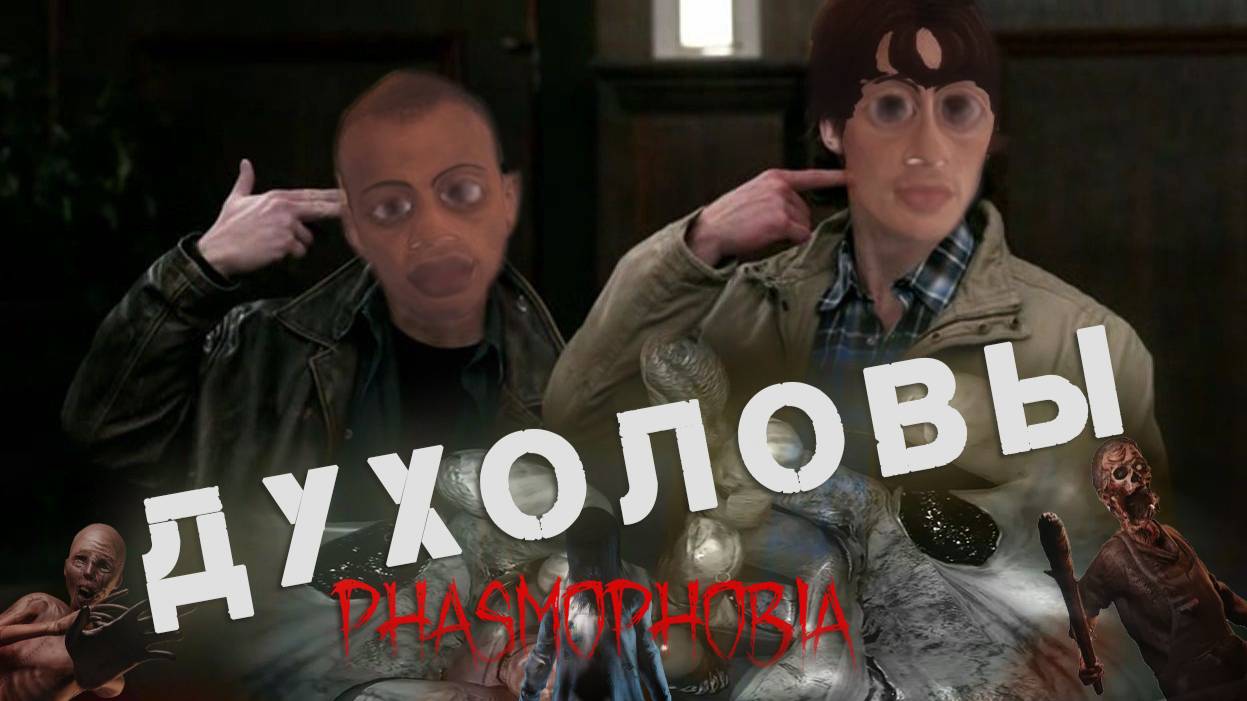 Духоловы выдвигаются на задание Phasmofobia stream смотреть онлайн