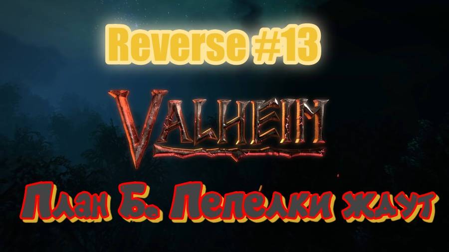 Valheim. Reverse #13. Добраться до Пепелок. Миссия не выполнима?