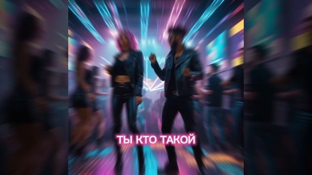 KSENИЯ RAY - Ты кто такой