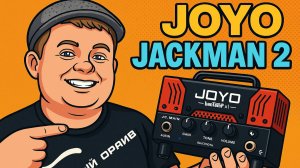 JOYO JACKMAN 2 / ОДНОЛАМПОВЫЙ МАРШАЛЛ