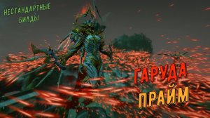 Гаруда Прайм Варфрейм (нестандартные билды)