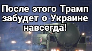 ПОСЛЕ ЭТОГО ТРАМП ЗАБУДЕТ ОБ УКРАИНЕ НАВСЕГДА!