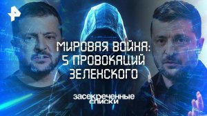 Мировая война: 5 провокаций Зеленского — Засекреченные списки  (11.10.2025)