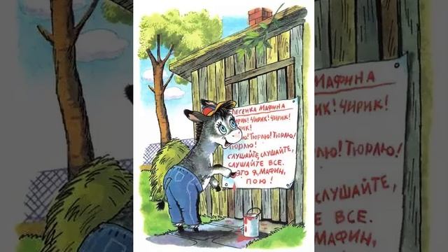 Мафин поёт песенку. Хогарт Энн