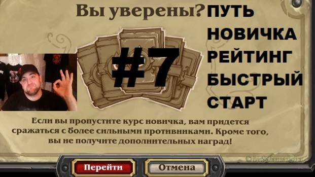 #7 ПУТЬ НОВИЧКА. БЫСТРЫЙ СТАРТ РЕЙТИНГ. #Hearthstone #Хартстоун смотреть онлайн