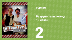 Разрушители легенд 13 сезон 2 серия «В поисках утраченных легенд» (документальный сериал, 2015)