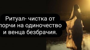 Ритуал-чистка от порчи на одиночество и от порчи венец безбрачия. #венецбезбрачия #порчанаодиночиств