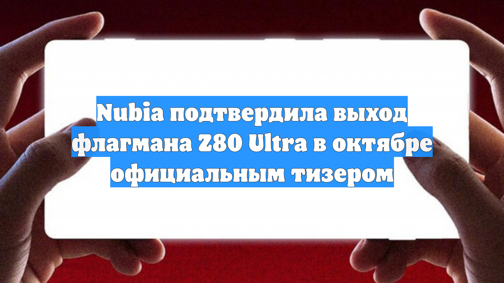 Nubia подтвердила выход флагмана Z80 Ultra в октябре официальным тизером