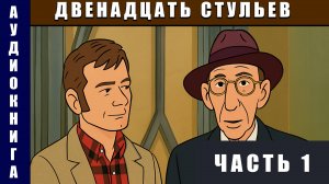 Аудиокнига "Двенадцать стульев" Часть 1 #аудиокнига #аудиокниги #классика