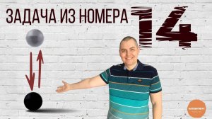 Задача про каучуковый мячик из 14 задания ОГЭ