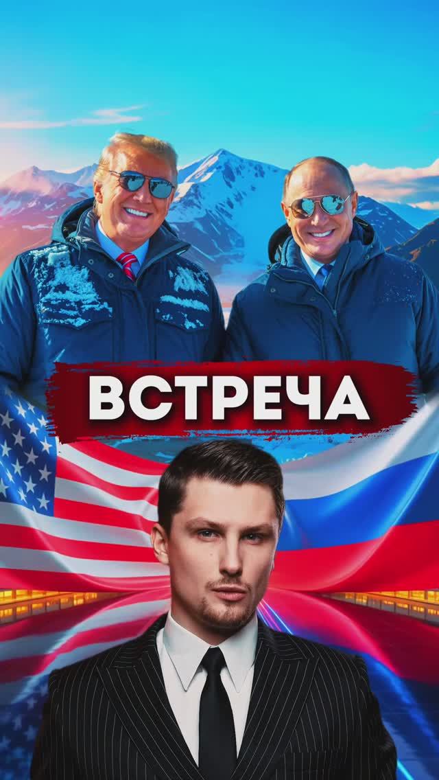Встреча Путина и Трампа на Аляске. Украина и отношения стран смотреть онлайн