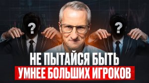 БОЛЬШИЕ ИГРОКИ на рынке. Что они делают прямо сейчас? /// Старый трейдер