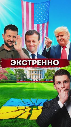 Зеленский и Трамп договорились. Путин встретится с Зеленским