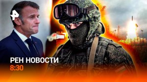 "Барбара" над Россией / Политический цирк во Франции / РЕН Новости 8:30 11.10