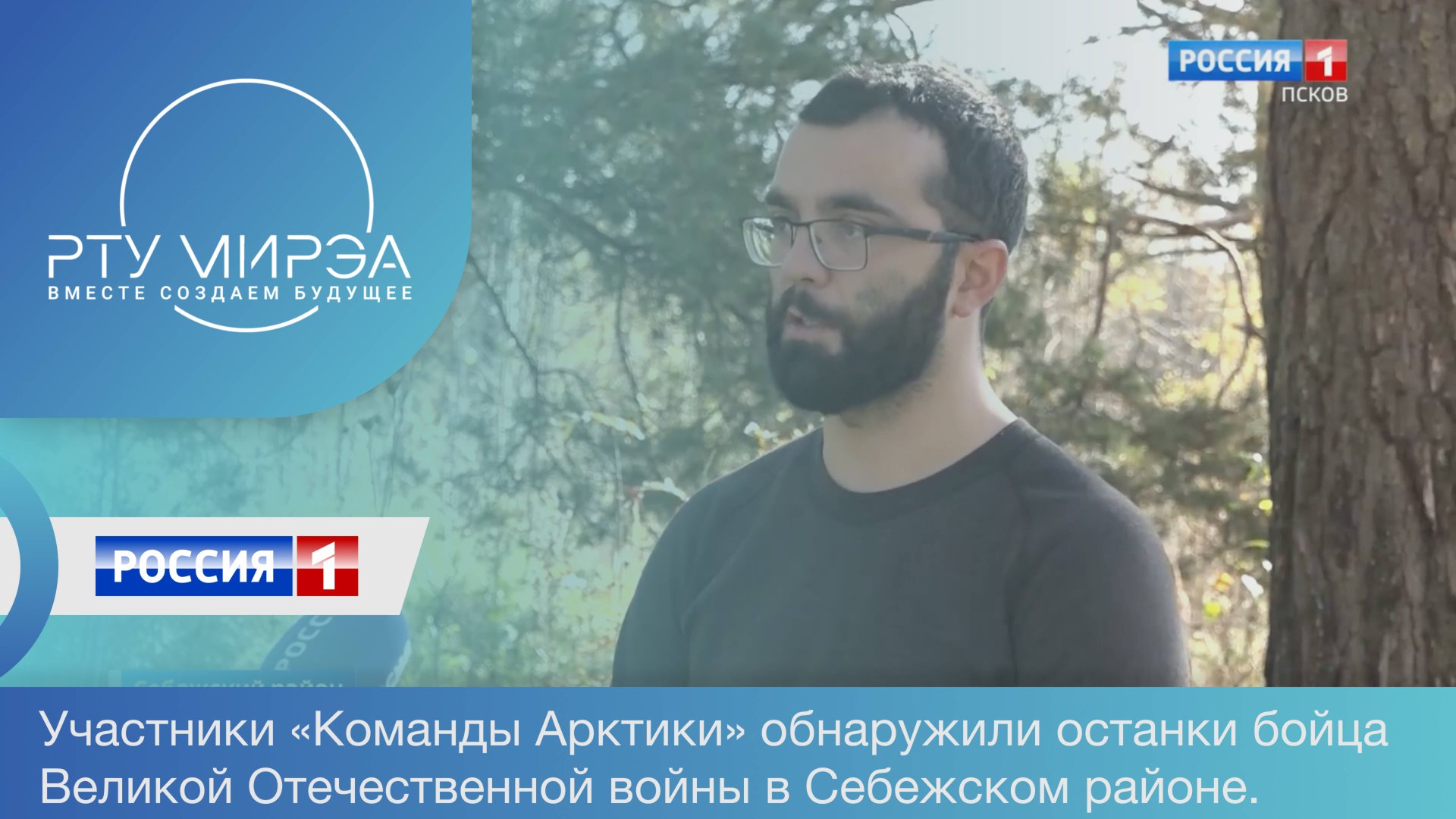 Участники «Команды Арктики» обнаружили останки бойца Великой Отечественной войны в Себежском районе. смотреть онлайн