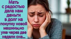 Мать с радостью дала нам деньги в долг на покупку новой машины, но уже через две недели она...