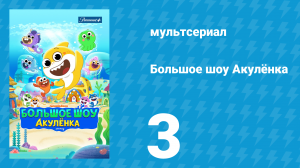 Большое шоу Акулёнка 1 сезон 3 серия (мультсериал, 2020)