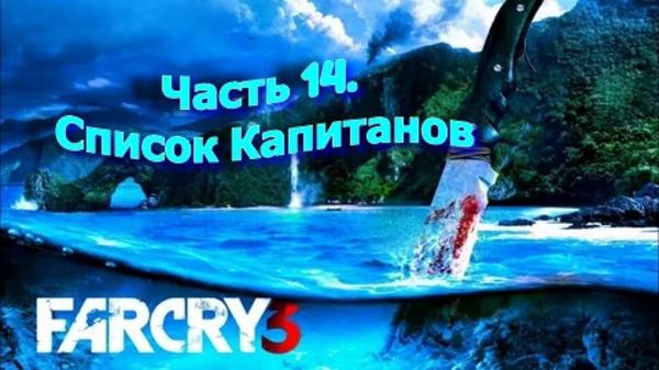 Часть 14. Список капитанов.