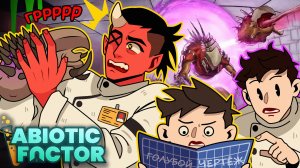 1 ДЕНЬ ИЗ ЖИЗНИ УЧЁНЫХ 🧪 (Abiotic Factor)