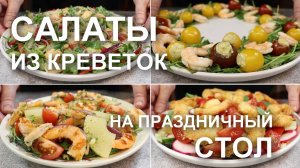 Салаты из креветок на праздничный стол! Рецепты: простые, неизбитые, вкусные салаты с креветками
