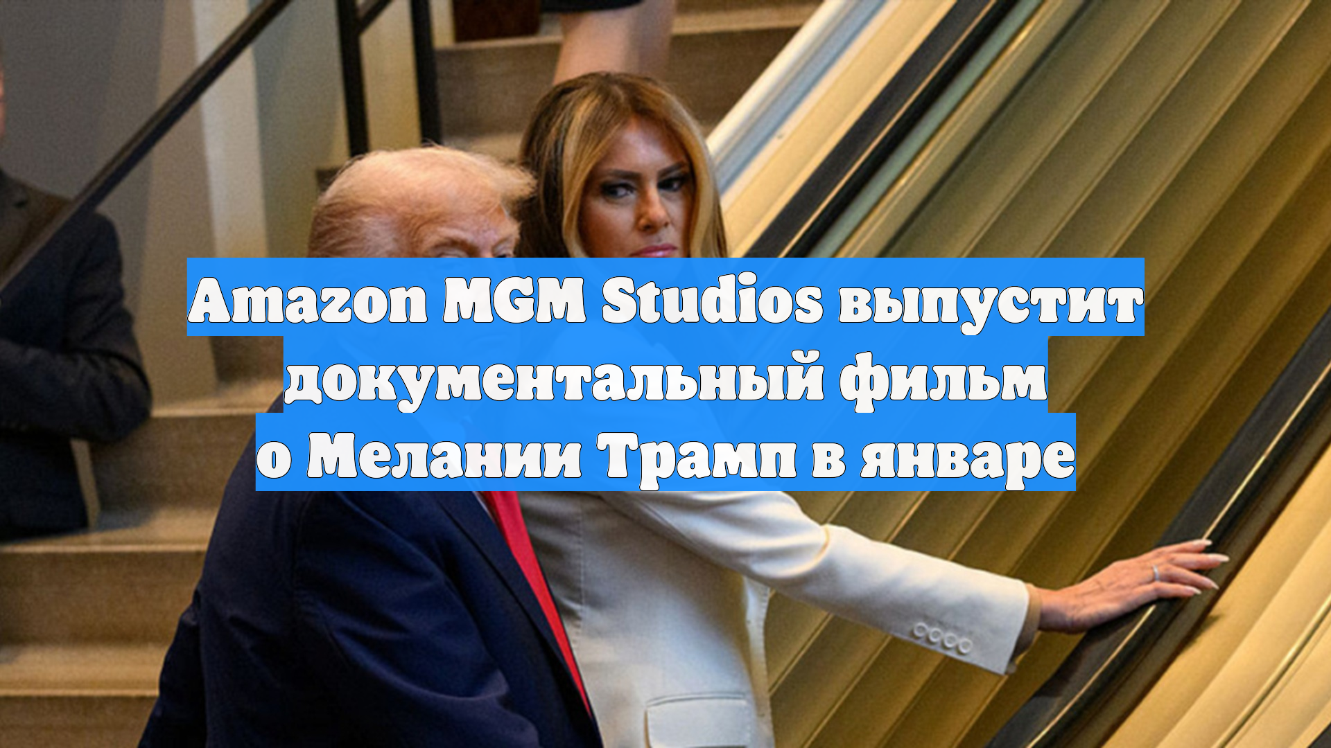 Amazon MGM Studios выпустит документальный фильм о Мелании Трамп в январе смотреть онлайн