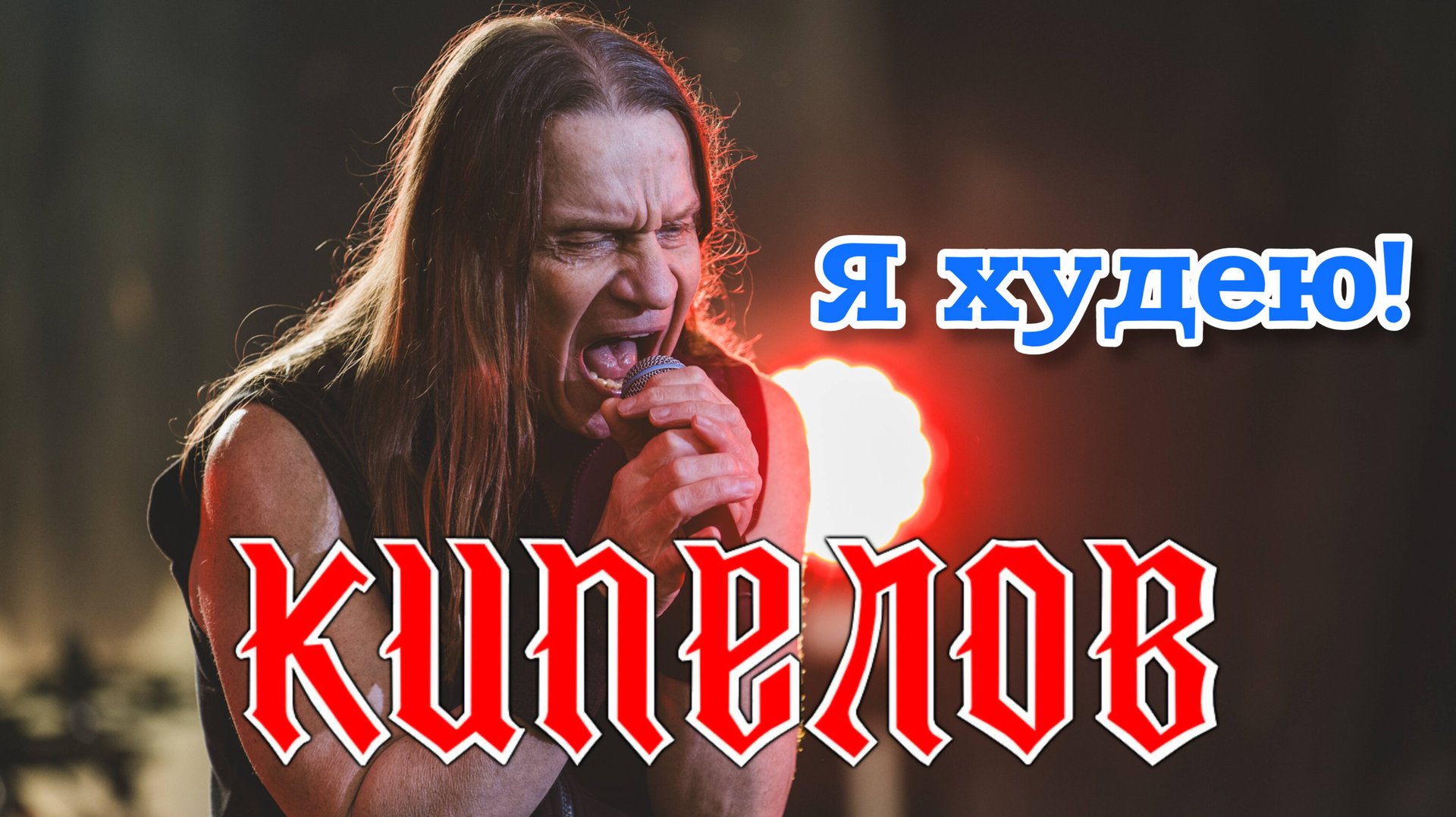 Кипелов - Я худею! ( Музыкальный кавер от Кондрата и Марфушки )