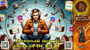 АЛИСА. Склад всей России. Телефонное мошенничество