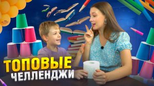 ТОПОВЫЕ ЧЕЛЛЕНДЖИ | Бешеная семейка в рубрике «Детские делишки»
