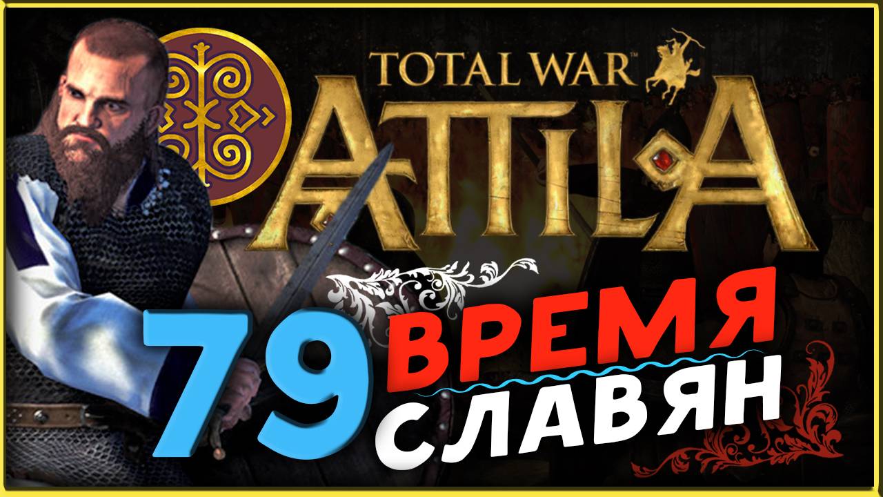 Славяне - прохождение Total War Attila - часть 79 смотреть онлайн