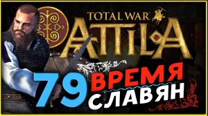 Славяне - прохождение Total War Attila - часть 79