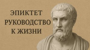 РУКОВОДСТВО К ЖИЗНИ / Энхиридион — Эпиктет