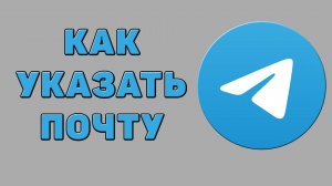 Как указать почту в Телеграмме