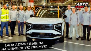 Lada Niva вернулась в Европу через Азербайджан. Lada Azimut вышла на финишную прямую 📺 Новости 3474