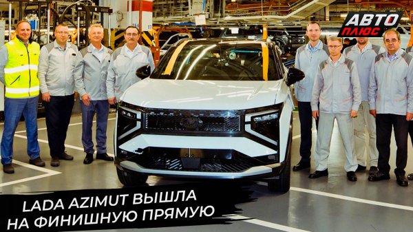Lada Niva вернулась в Европу через Азербайджан. Lada Azimut вышла на финишную прямую 📺 Новости 3474