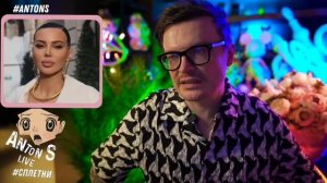 *Антон с внесен в перечень физлиц,выполняющий функции иностранного агента в России Минюстом РФ.