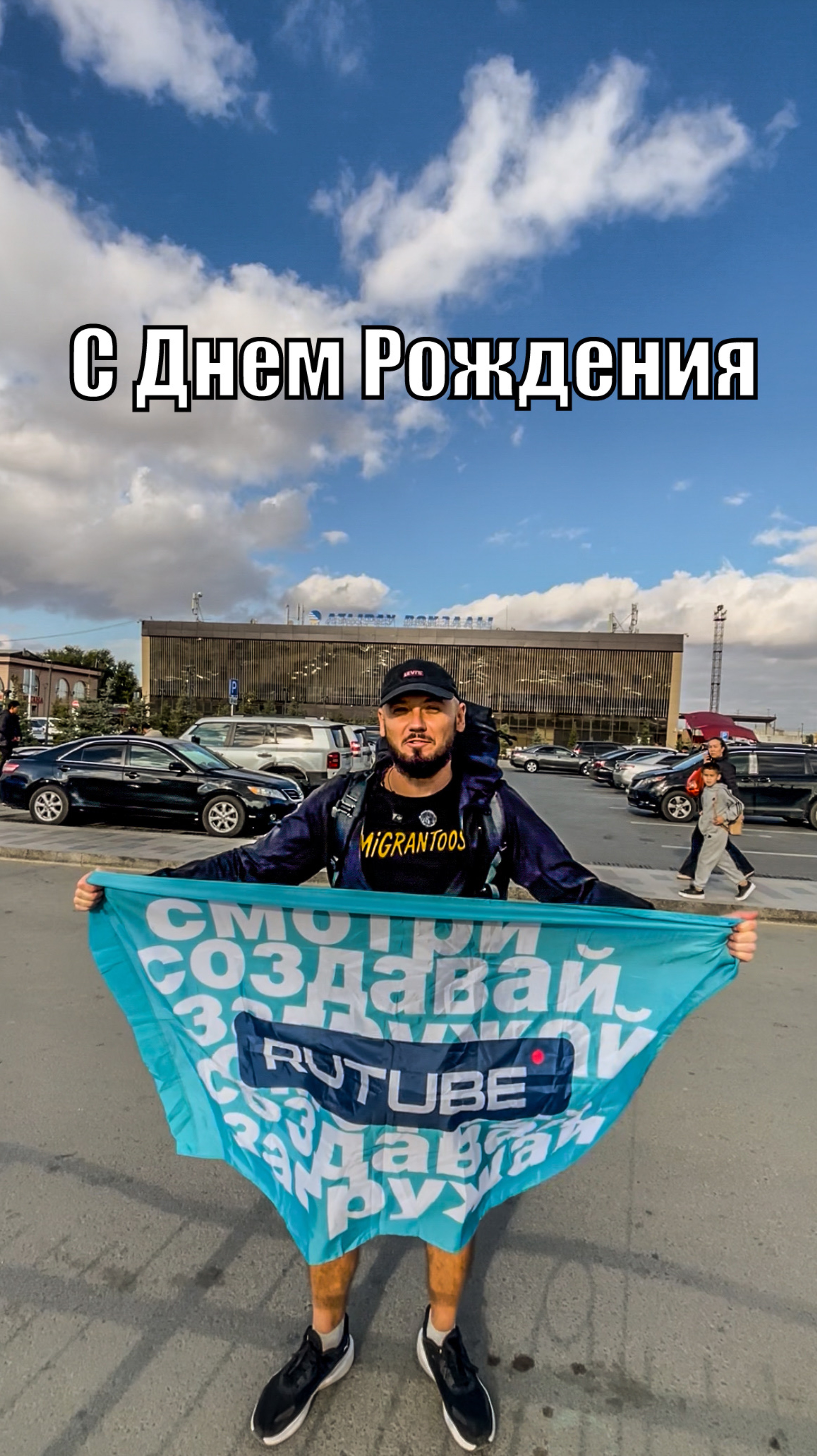 Rutube с Днем Рождения. Emigrantoos с тобой смотреть онлайн