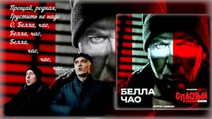 «Белла, чао» – Антон Кокин (песня из сериала «Опасный»).