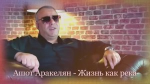 Ашот Аракелян - Жизнь как река