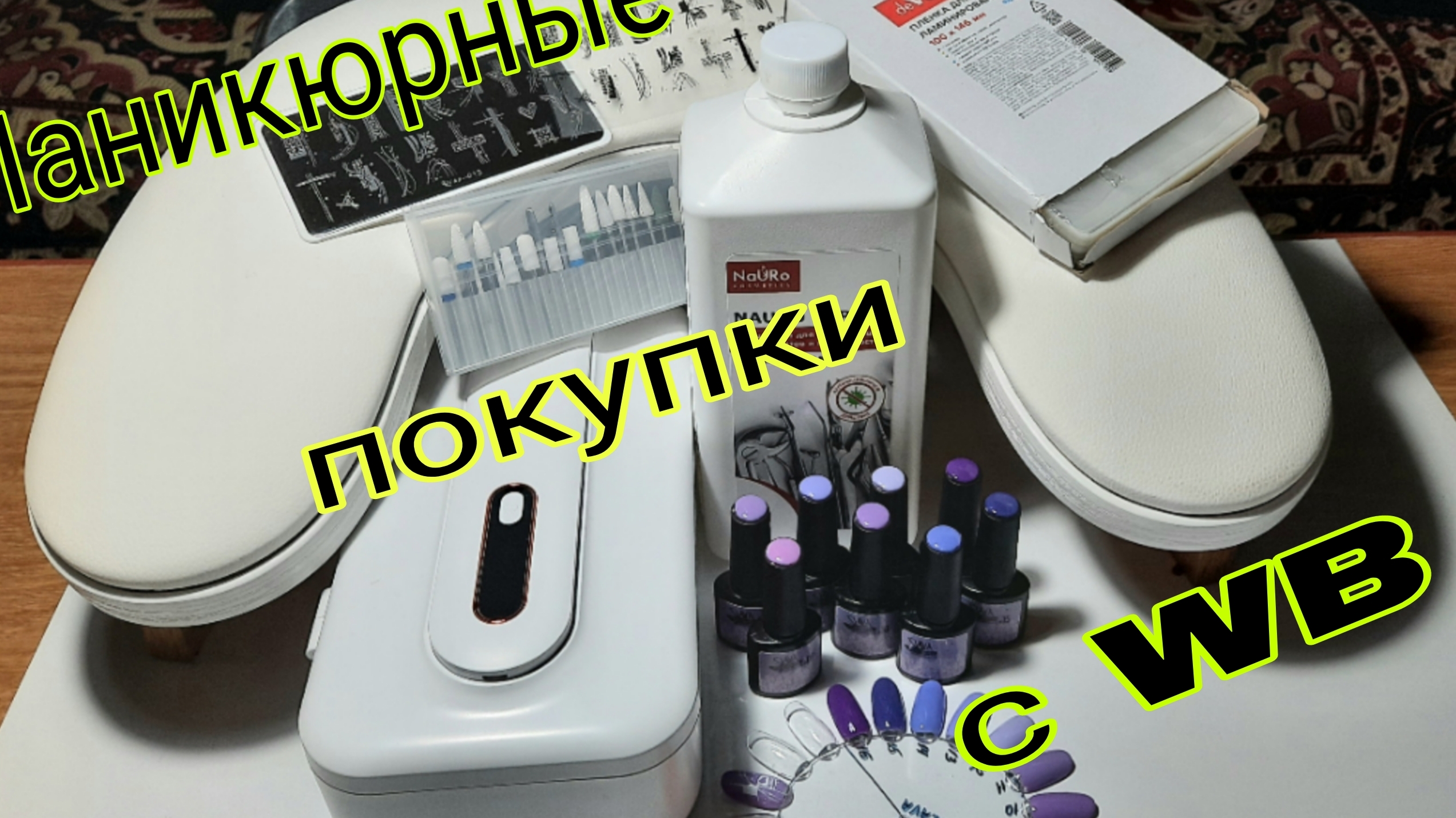 *693*Обзор и тестирование моих маникюрных покупок с WB. смотреть онлайн