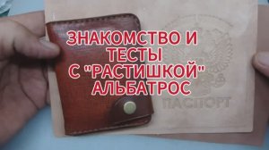 Знакомство и тесты с растишкой Альбатрос