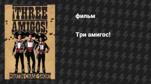 Три амигос! (фильм, 1986)