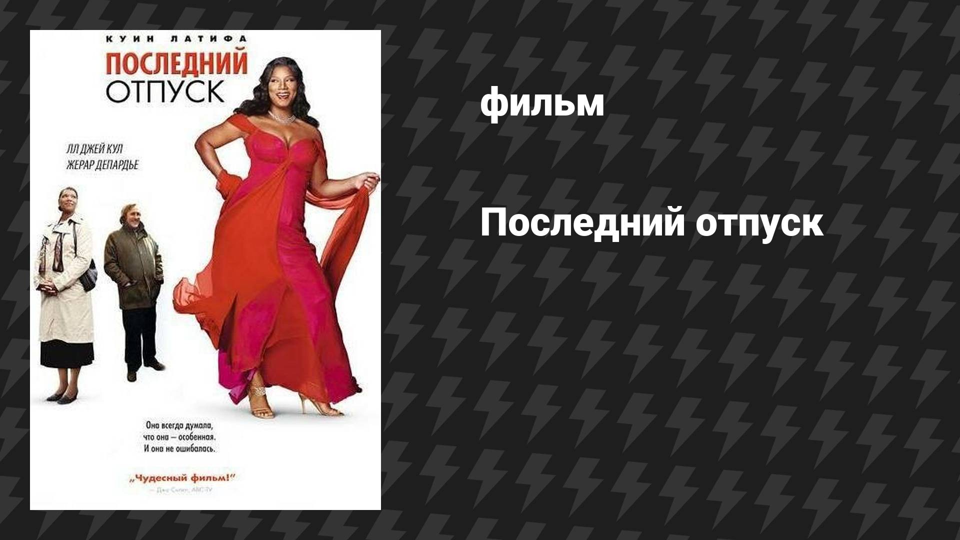 Последний отпуск (фильм, 2006)