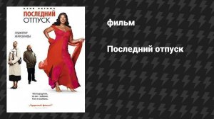 Последний отпуск (фильм, 2006)