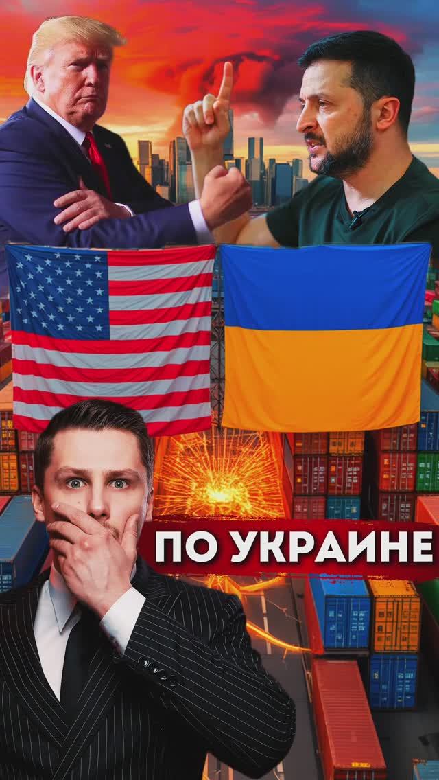 США угрожают Украине. Условия Зеленского смотреть онлайн