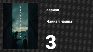 Чайная чашка 3 серия «Без причины» (сериал, 2024)
