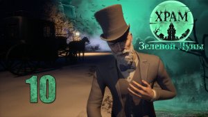 Храм Зелёной Луны - Деревня (Часть 2) - Прохождение игры на русском [#10] | PC