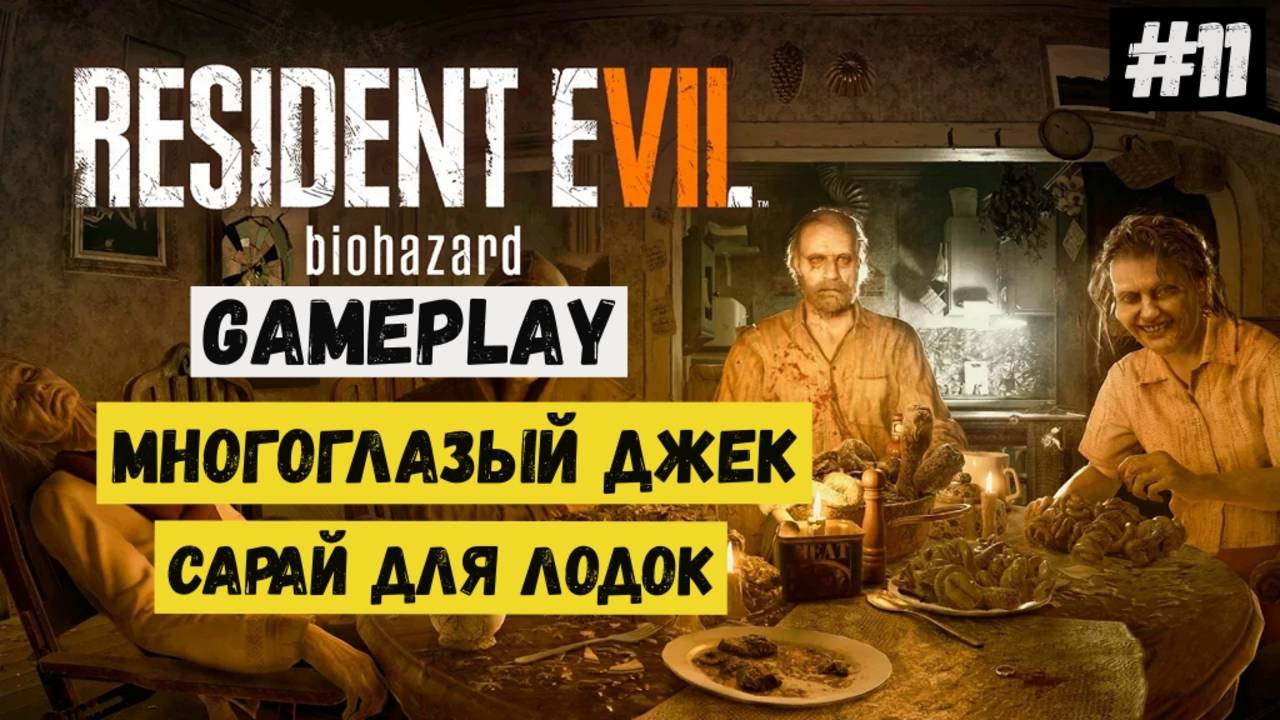 Многоглазый Джек. Сарай для лодок / Resident Evil 7 Biohazard / Прохождение / Gameplay / #11 смотреть онлайн
