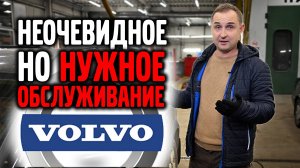Неочевидное, но НУЖНОЕ обслуживание VOLVO!