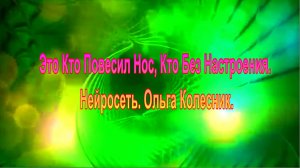 Это Кто Повесил Нос, Кто Без Настроения. Нейросеть. Ольга Колесник.