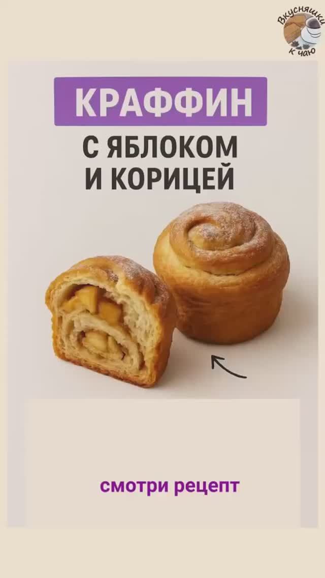 Краффин с яблоком и корицей (в духовке)Этот способ идеален, если у вас нет вафельницы или вы хотите